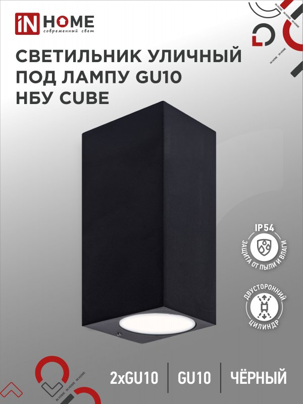 Светильник уличный настенный двусторонний НБУ CUBE-2хGU10-BL IP65 алюминиевый под лампу 2хGU10 черн