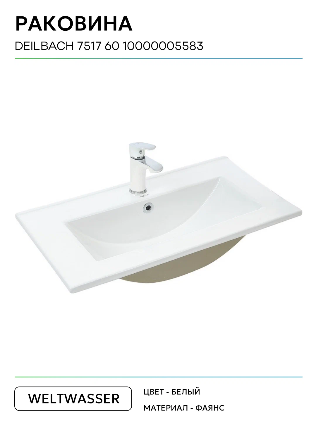 Раковина WeltWasser Deilbach 7517-60 GL-WT