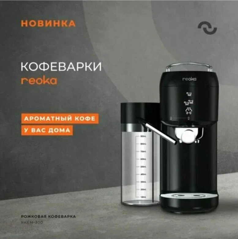 Кофеварка рожковая Reoka RKЕМ-300 черный