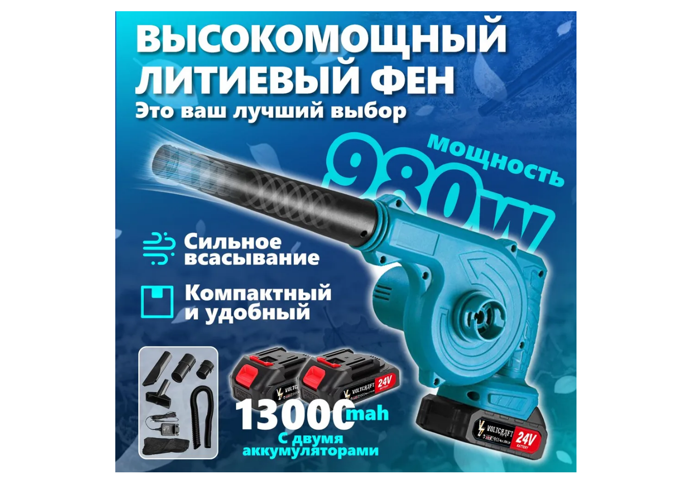 Воздуходувка аккумуляторная Voltcraft электрическая, с функцией пылесоса, травосборник 2 л, скорость