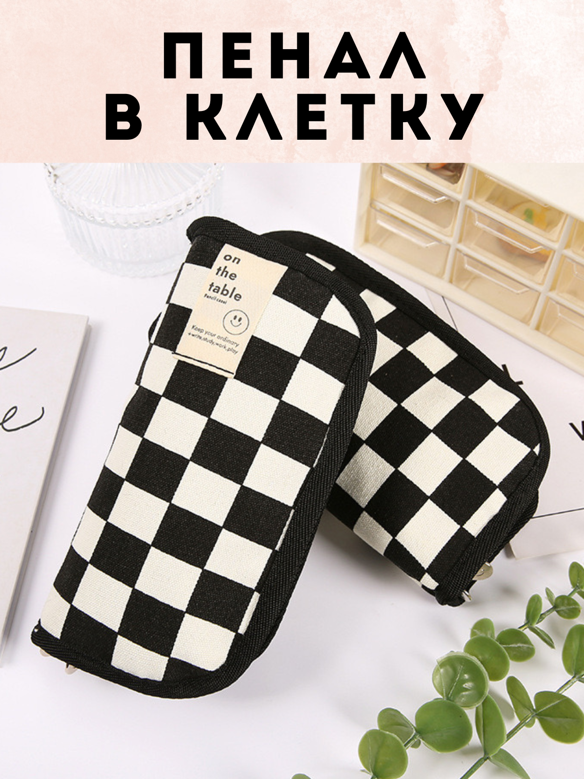 Пенал школьный в клетку 154845454 черно-белый