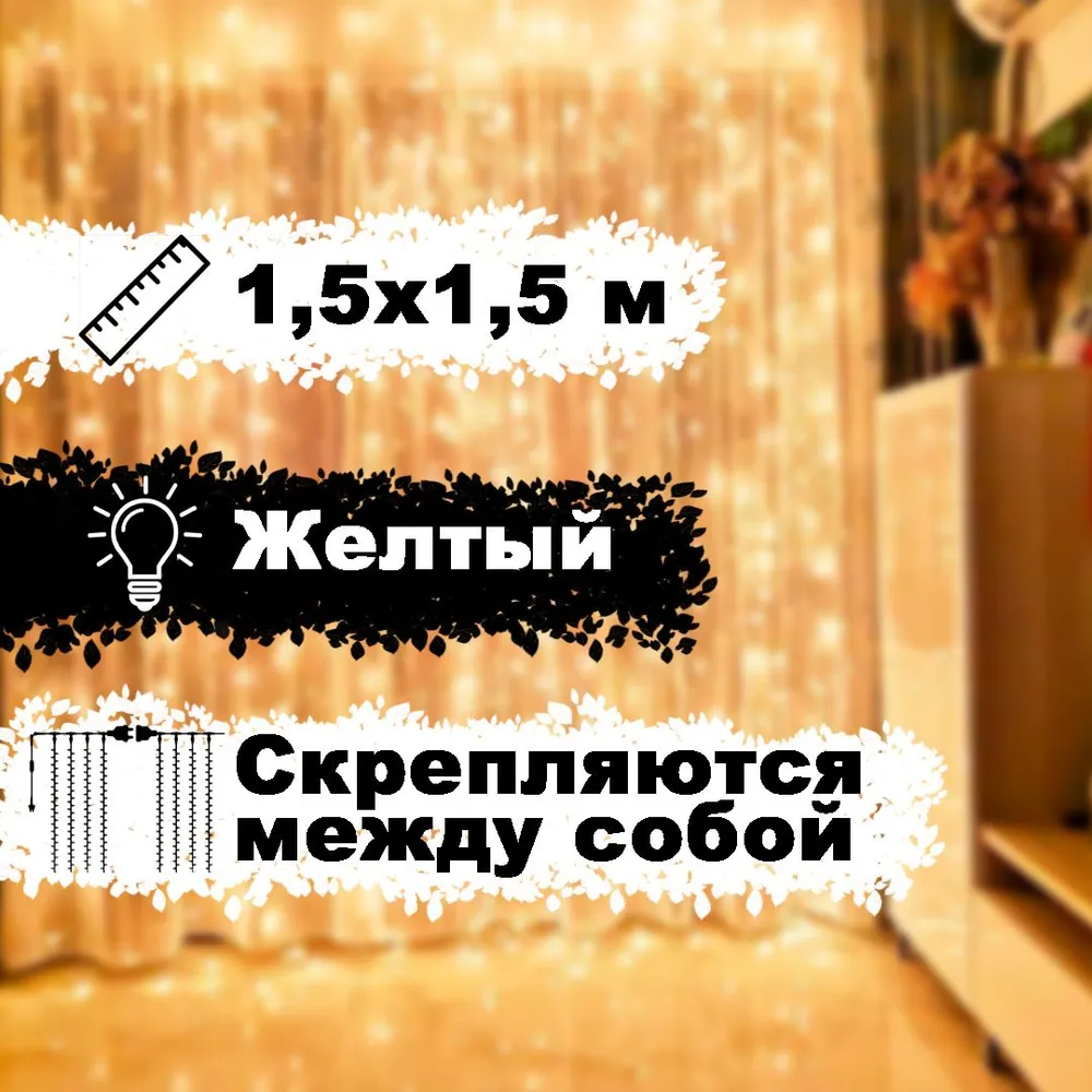 Гирлянда новогодняя "Штора" 160LED, 1,5х1,5м, светло-желтый