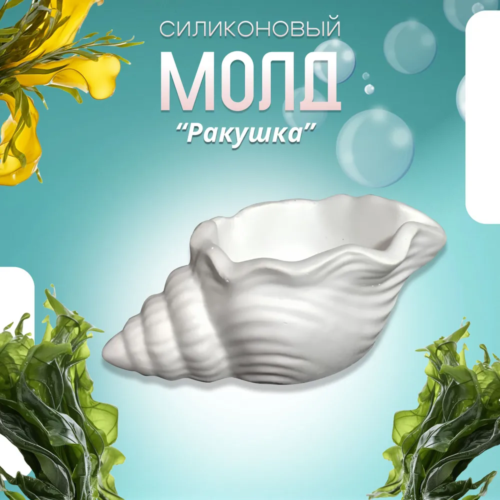 Силиконовый молд ХОББИМОЛД Ракушка большая молд арт. 298
