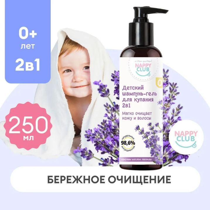 Детский шампунь-гель для купания новорожденных 2в1 "Лаванда" NappyClub, 250 мл