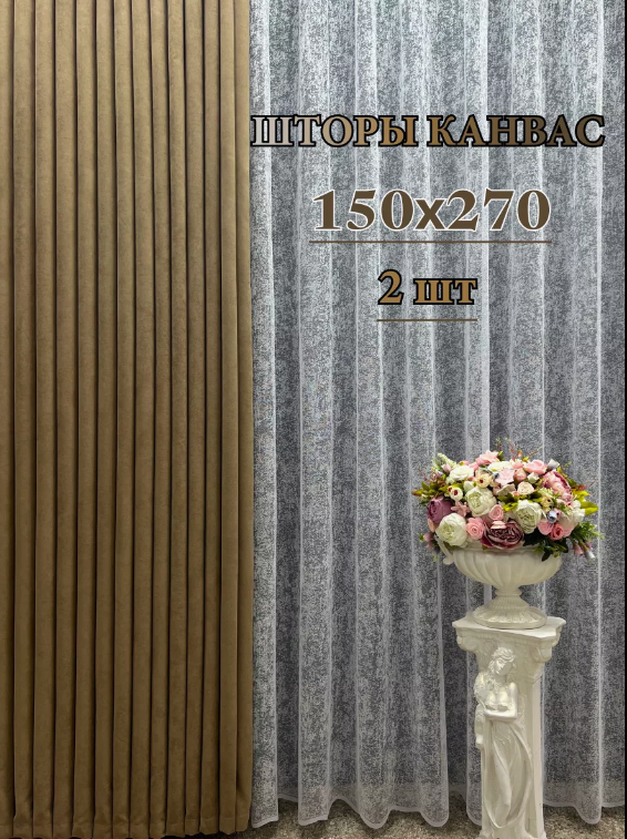 Портьера канвас 150*270 см., 2 шт.