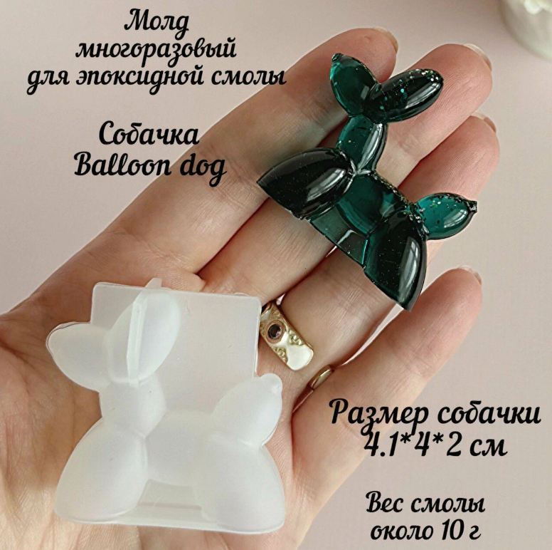 Молд собачка Balloon Dog для эпоксидной смолы