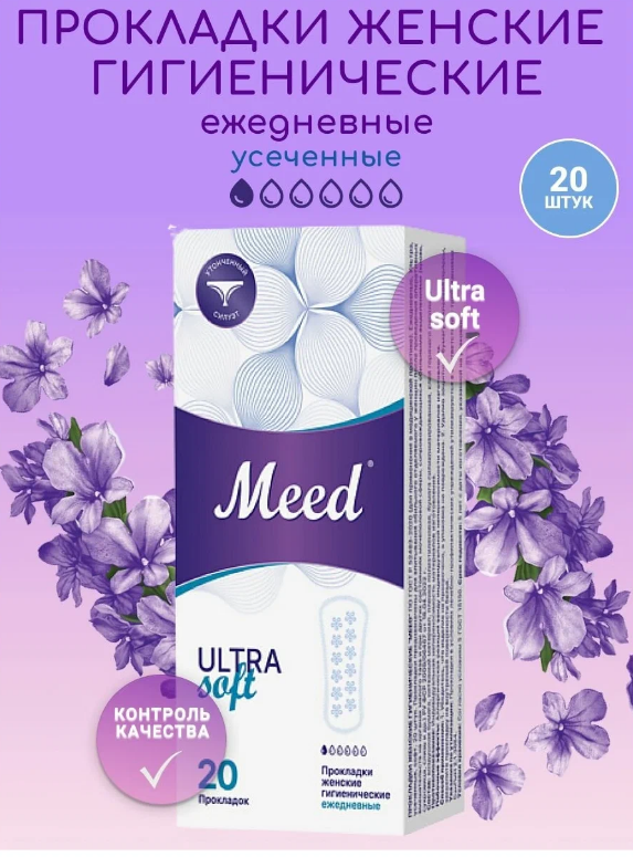 Прокладки женские гигиенические ежедневные ультратонкие усеченные ULTRA Soft, 20 шт.