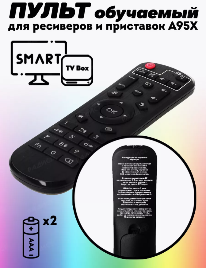 Обучаемый пульт A95X для ресиверов и приставок