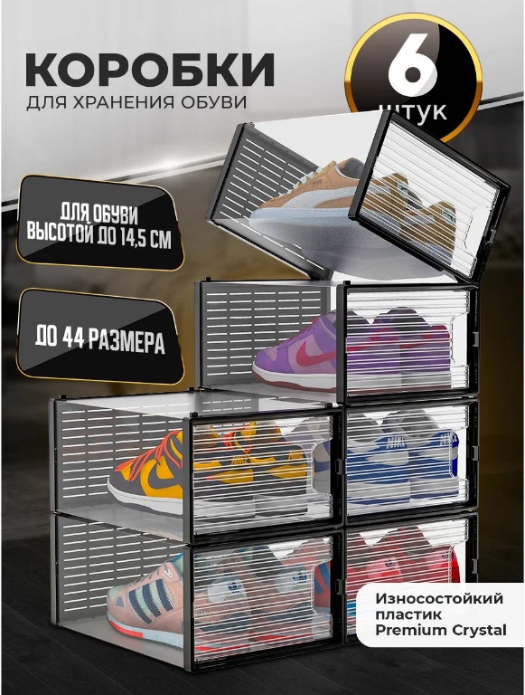 Коробка для хранения обуви Crystal Clear, набор из 6шт, черные (34x24x16cm)
