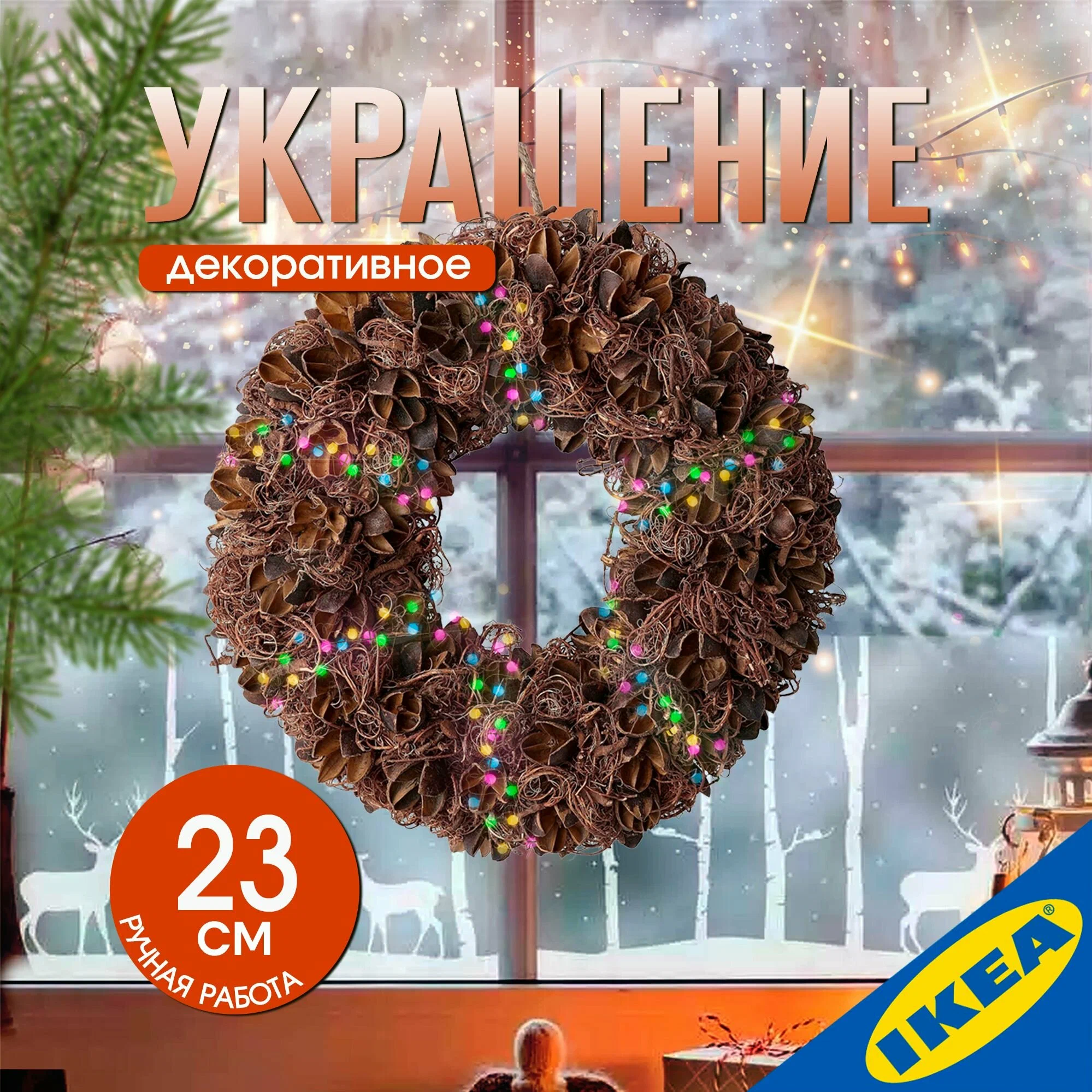 Венок ИКЕА ВИНТЕР 2021 00504171, 23 см, коричневый