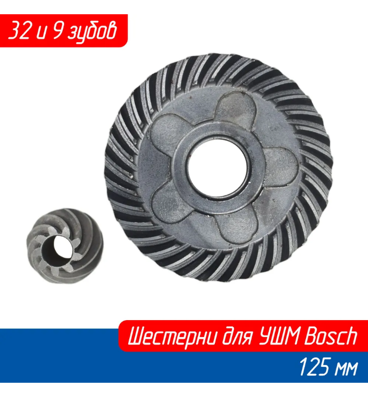 Конические шестерни (Зубчатая редукторная пара) для болгарки (УШМ) GWS850CE и многих других