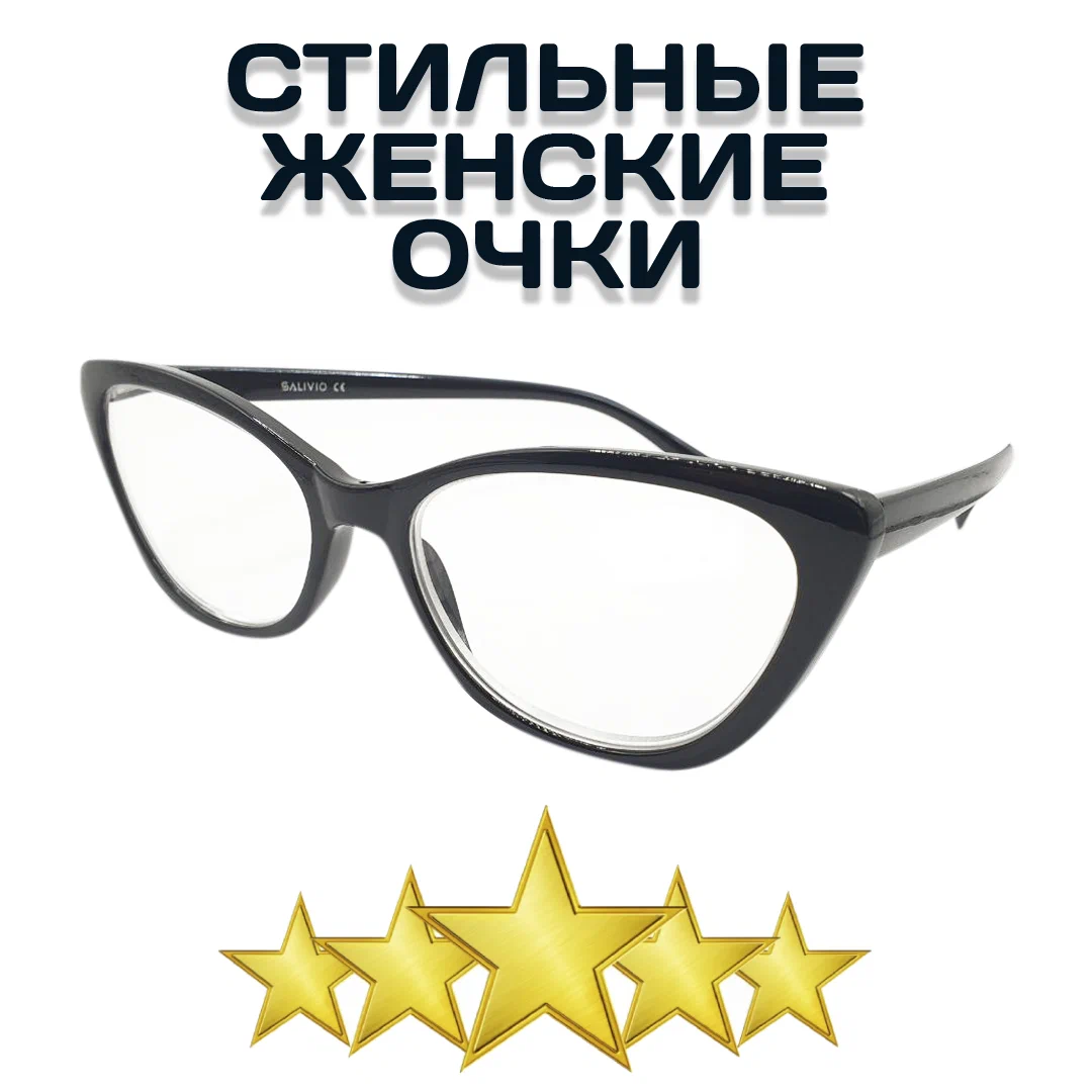 Женские очки корригирующие для зрения пластмассовые Salivio SA00021 -2.0