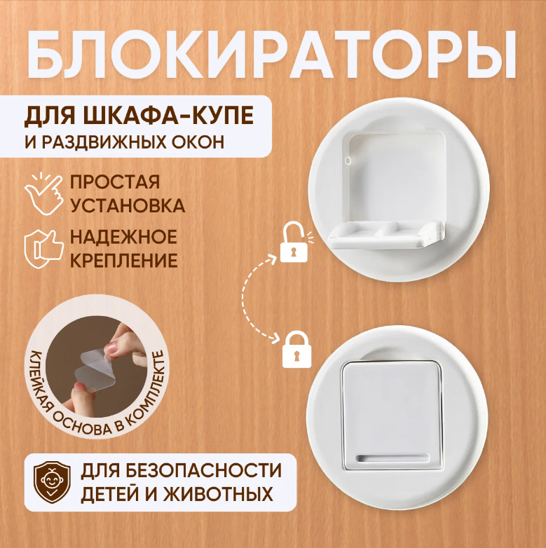 Блокиратор для шкафа купе, раздвижных дверей, окон 2 шт