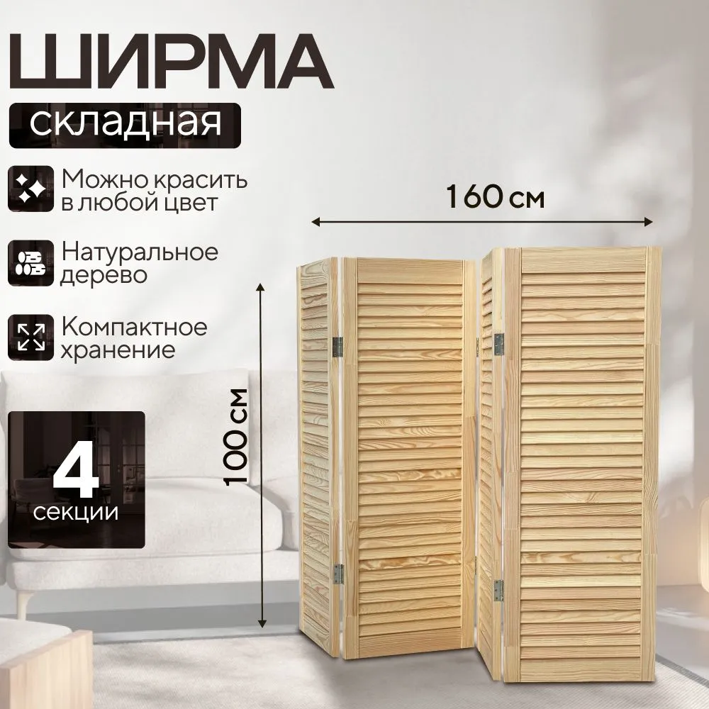 Ширма перегородка для комнаты деревянная для зонирования, 4 секции 100х160 см