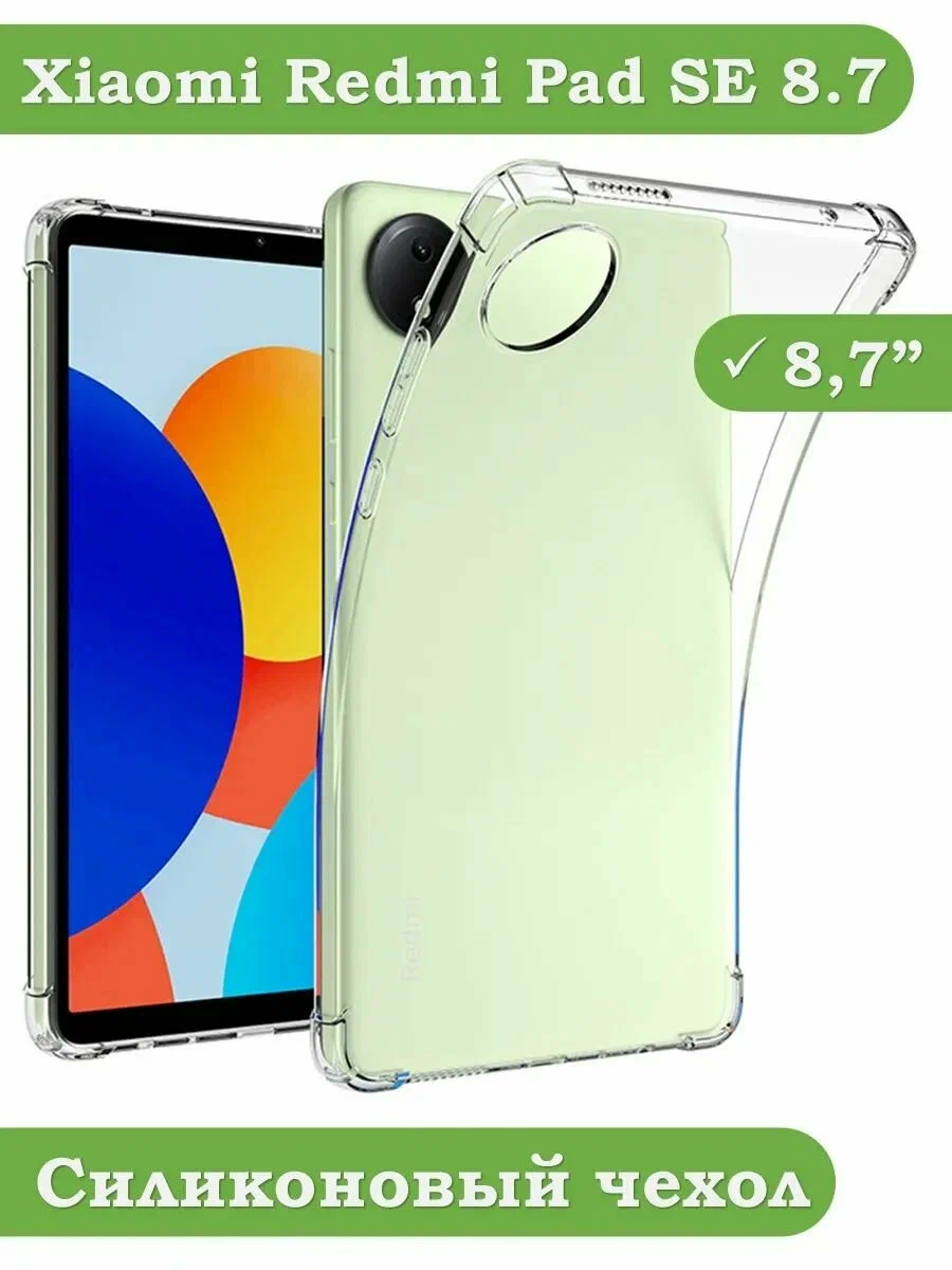 Силиконовый чехол для Redmi Pad SE 8.7 4G (Wi-Fi/LTE)