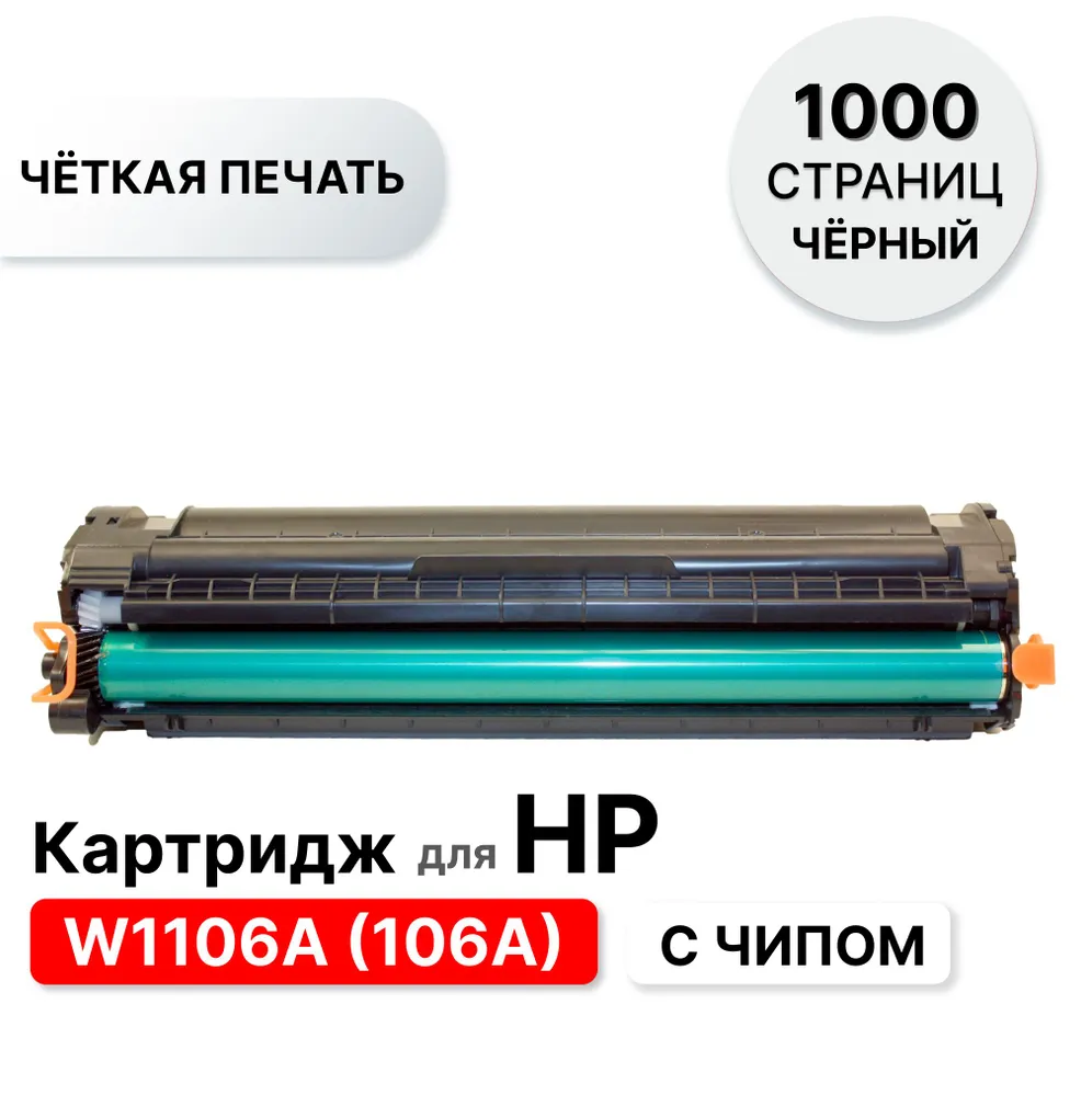 Картридж 106A (W1106A) с чипом для HP Laser 103,107,108,135,135а,137 ELC (1000 стр.)