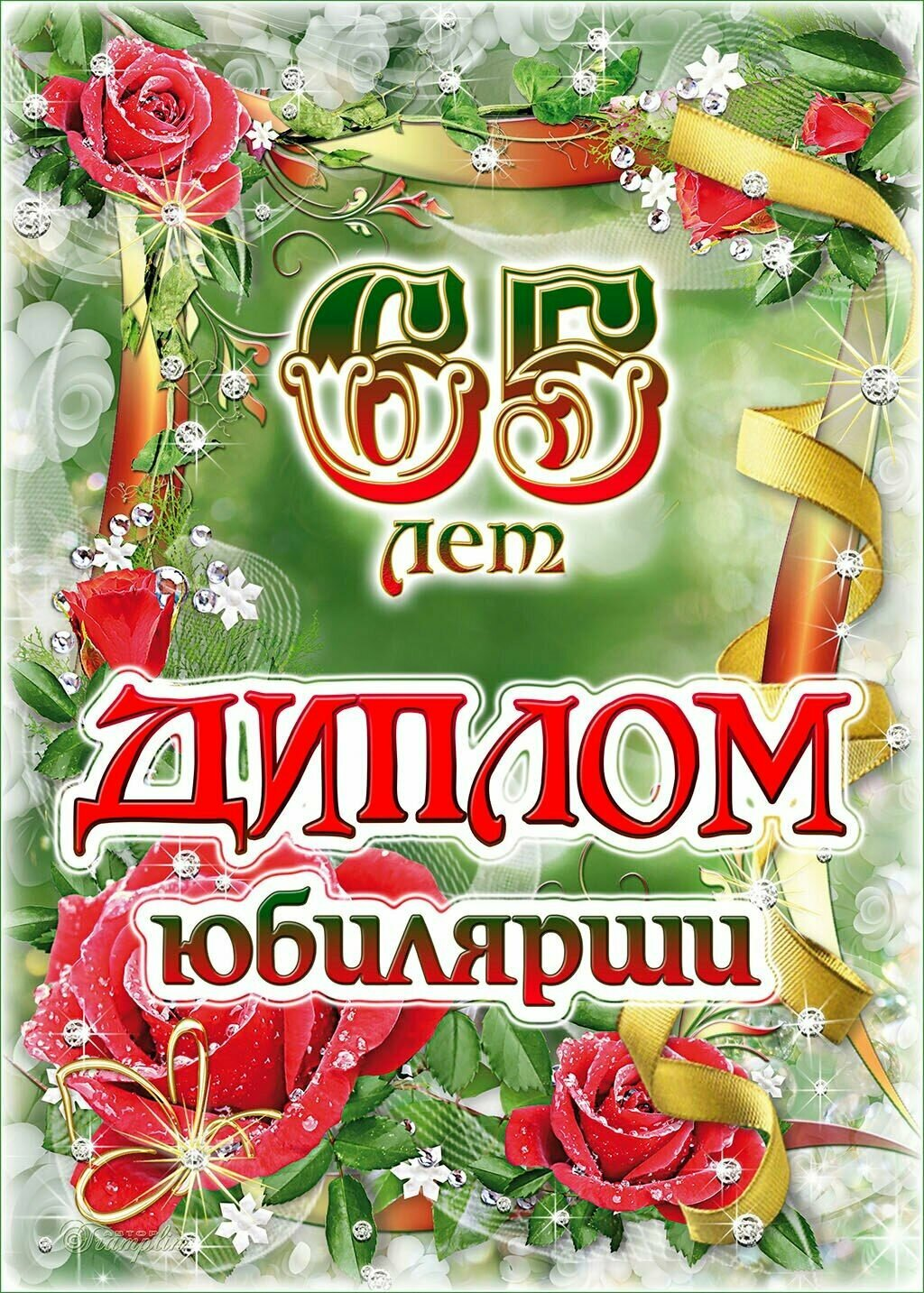 Подарочный диплом для награждения на Юбилей женщине 65 лет, 150 х 210 мм