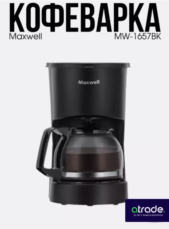 Кофеварка капельная электрическая MW-1657BK
