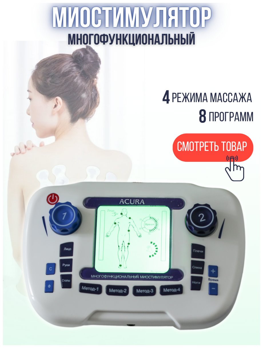 Миостимулятор ACURA AS-305 C