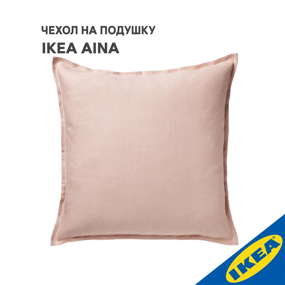 Чехол на подушку 65x65 см светло-розовый IKEA AINA АЙНА
