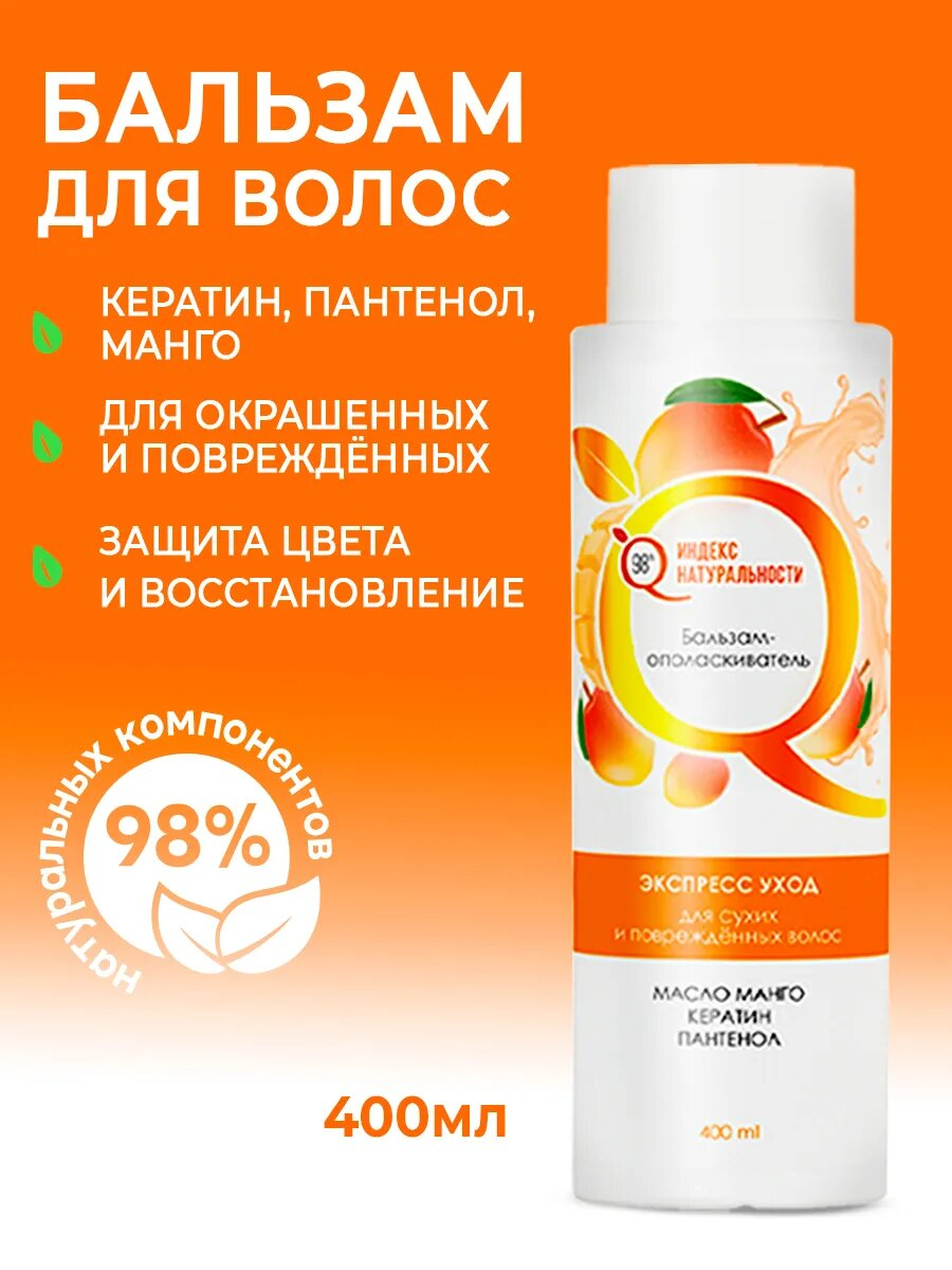 Бальзам-кондиционер для окрашенных волос с кератином 400мл индекс натуральности масло манго пантенол