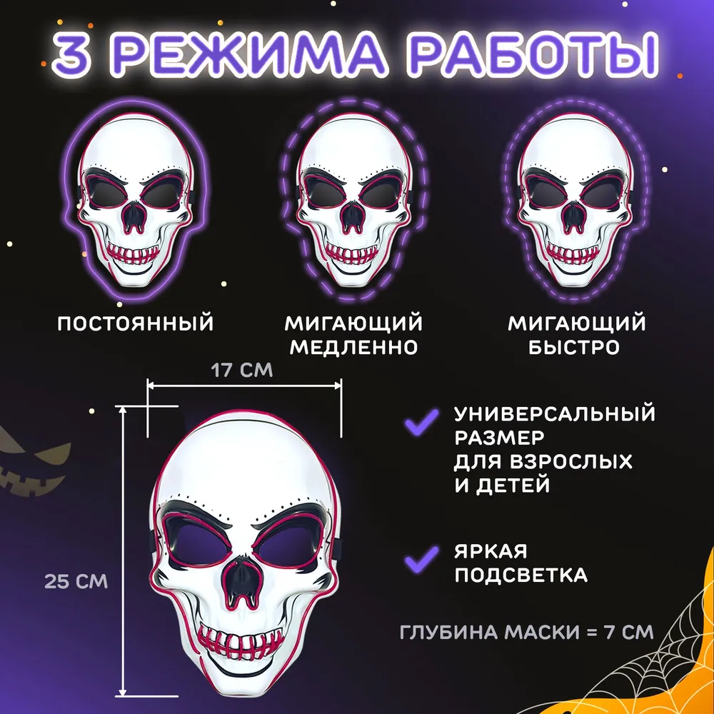 Неоновая страшная маска череп светящаяся. Карнавальный образ "Скелет" для Хэллоуина. 3 режима работы