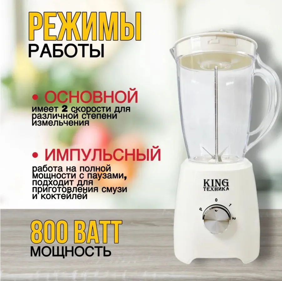 King Стационарный блендер KC-1007, белый