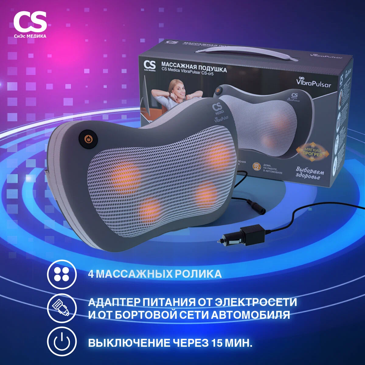 Подушка массажная CS Medica VibraPulsar CS-cr5