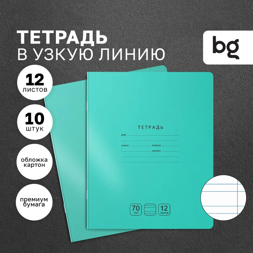 Тетради для школы в косую линию 12 листов, набор школьных тетрадей 10 шт BG "Отличная" для первоклас