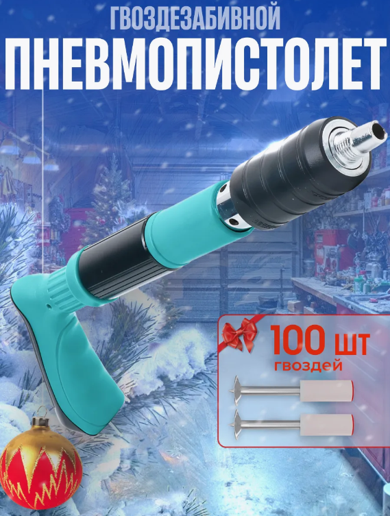 Пневматический пистолет для гвоздей монтажный 100 гвоздей