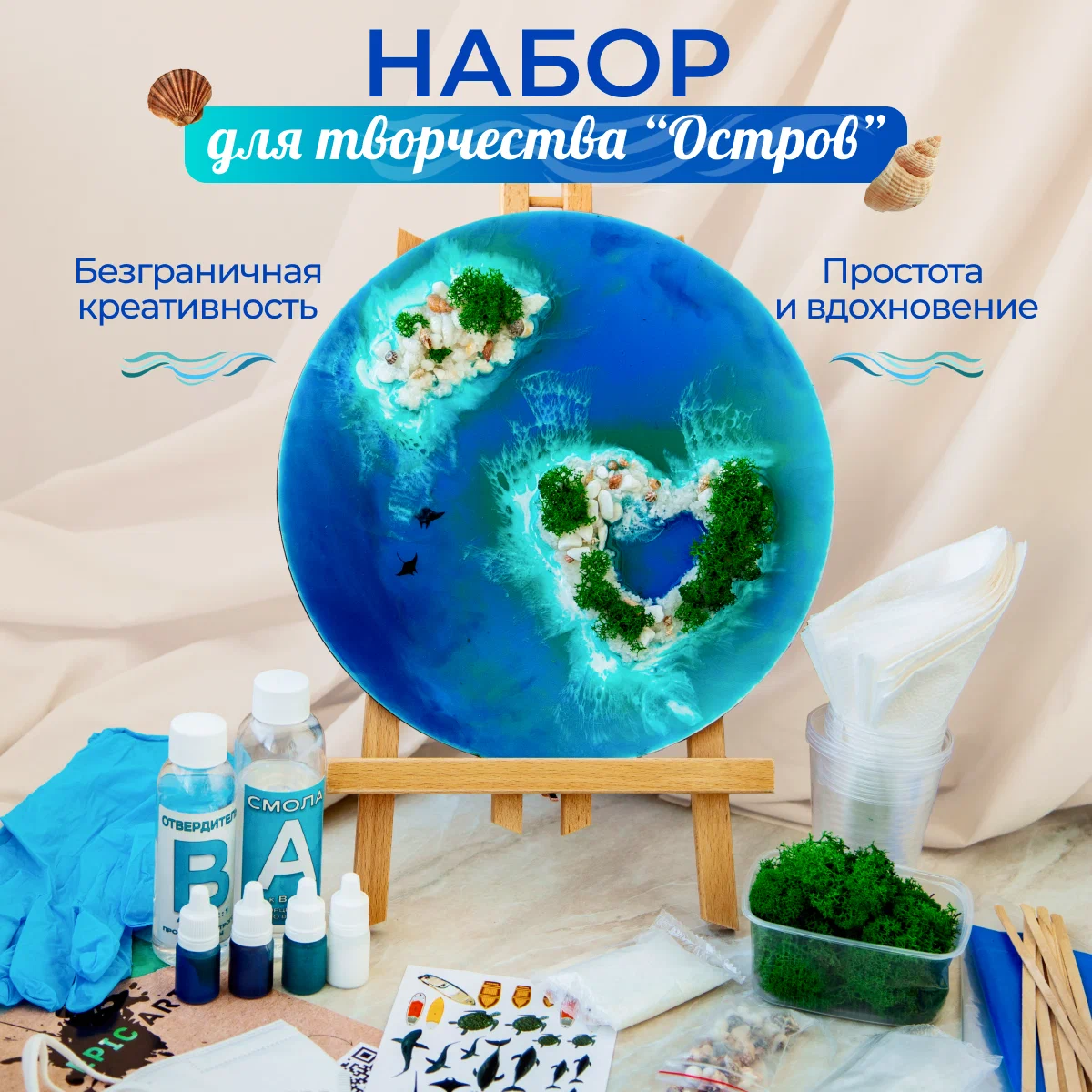 Творческий набор для рисования эпоксидной смолой в технике Resin Art "Остров". Домашнее творчество д