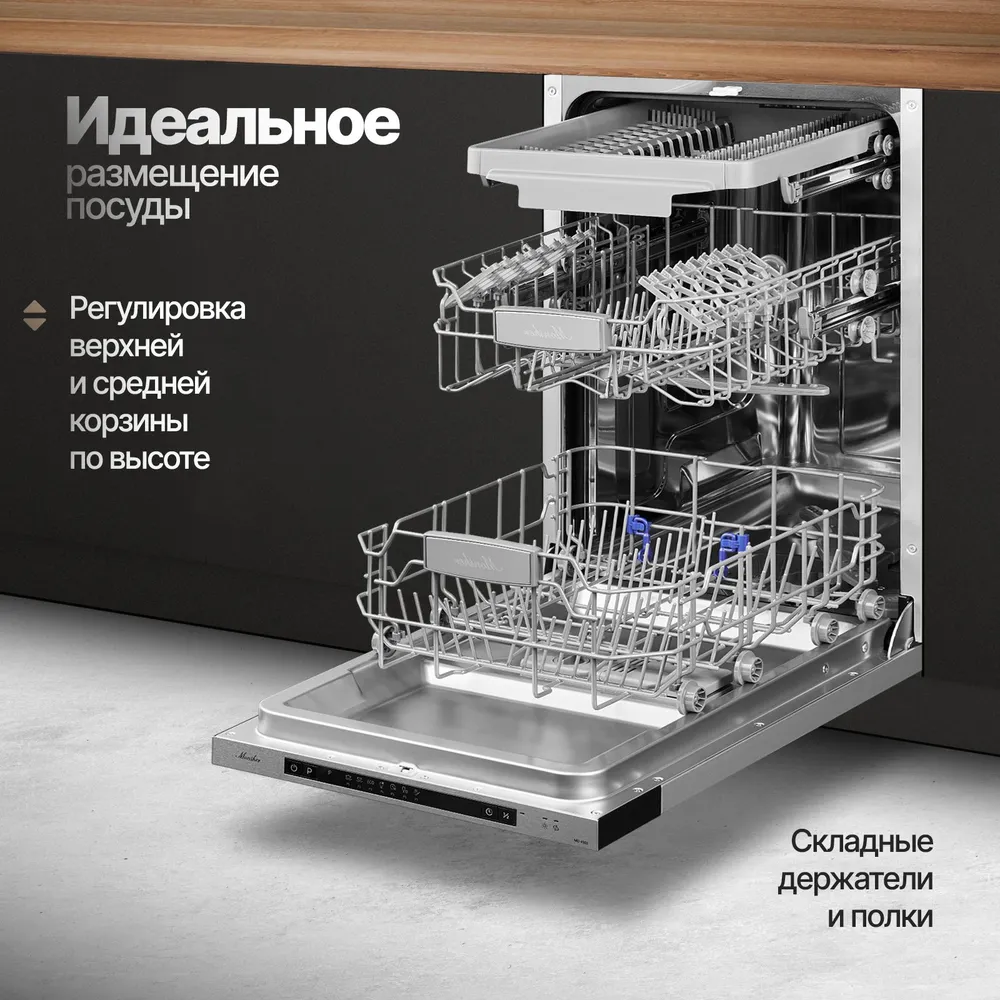 Посудомоечная машина встраиваемая Monsher MD 4503