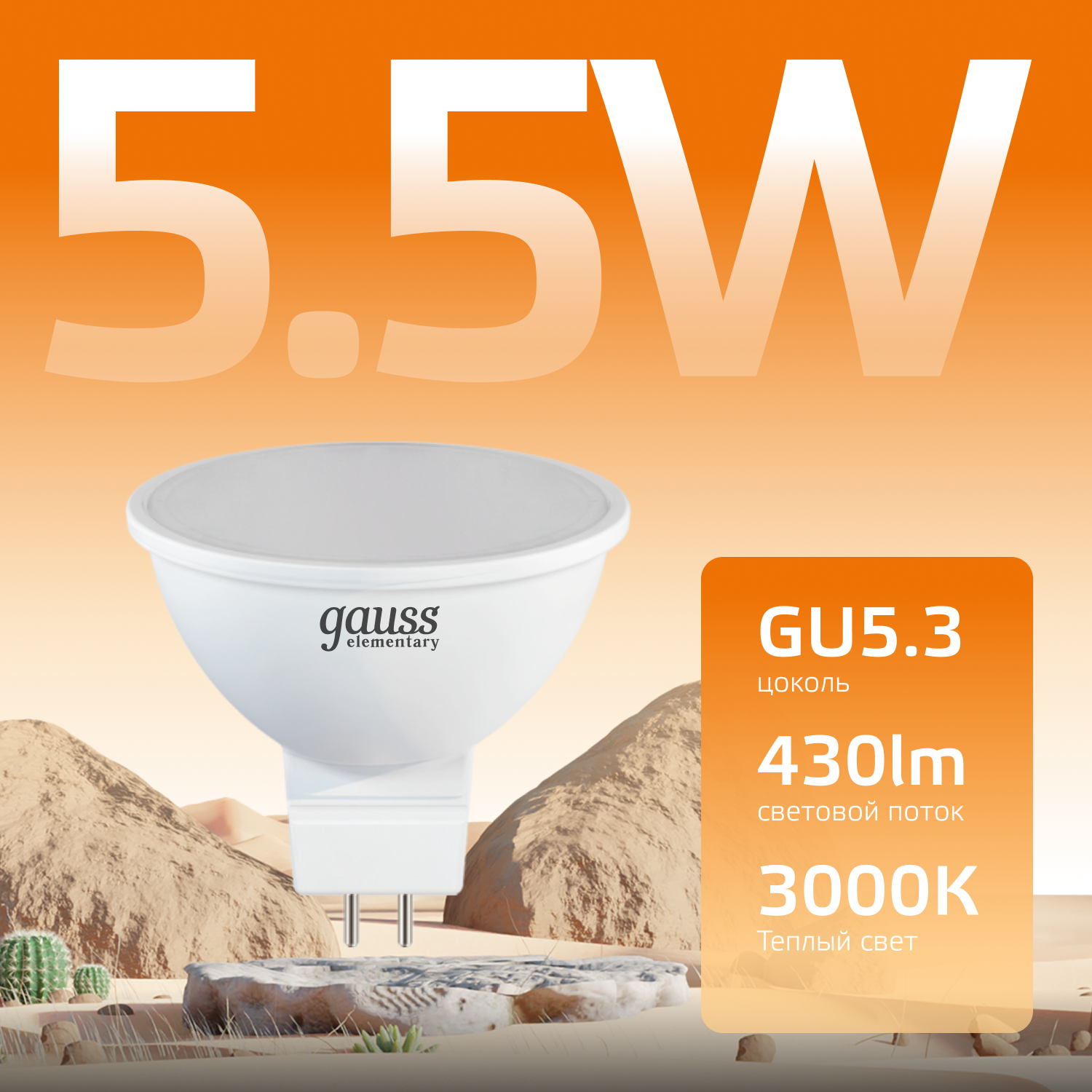 Светодиодная лампа Gauss Elementary MR16 5.5W 430lm 3000К GU5.3 LED 1/10/100 13516