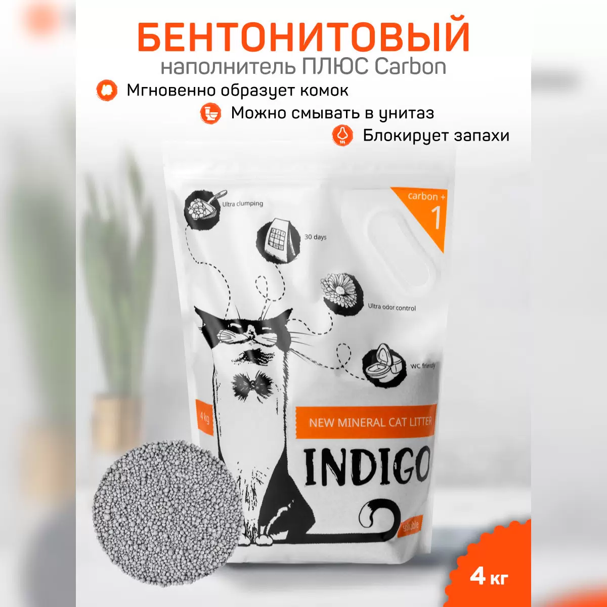 Комкующийся наполнитель INDIGO Carbon+ №1 бентонитовый, 4 кг