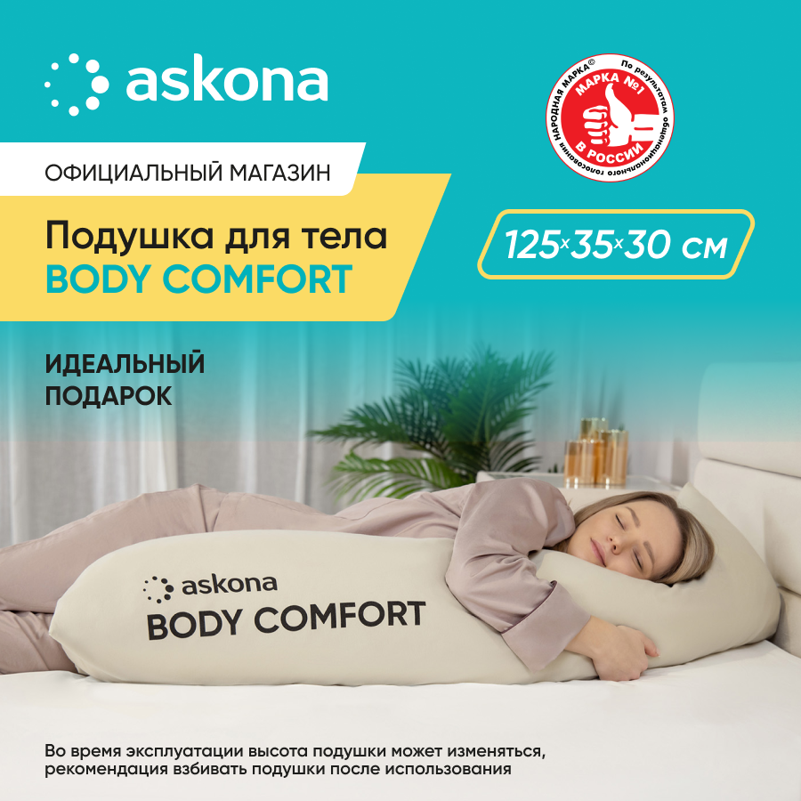 Подушка для тела Askona (Аскона) Body Comfort 35x125 см
