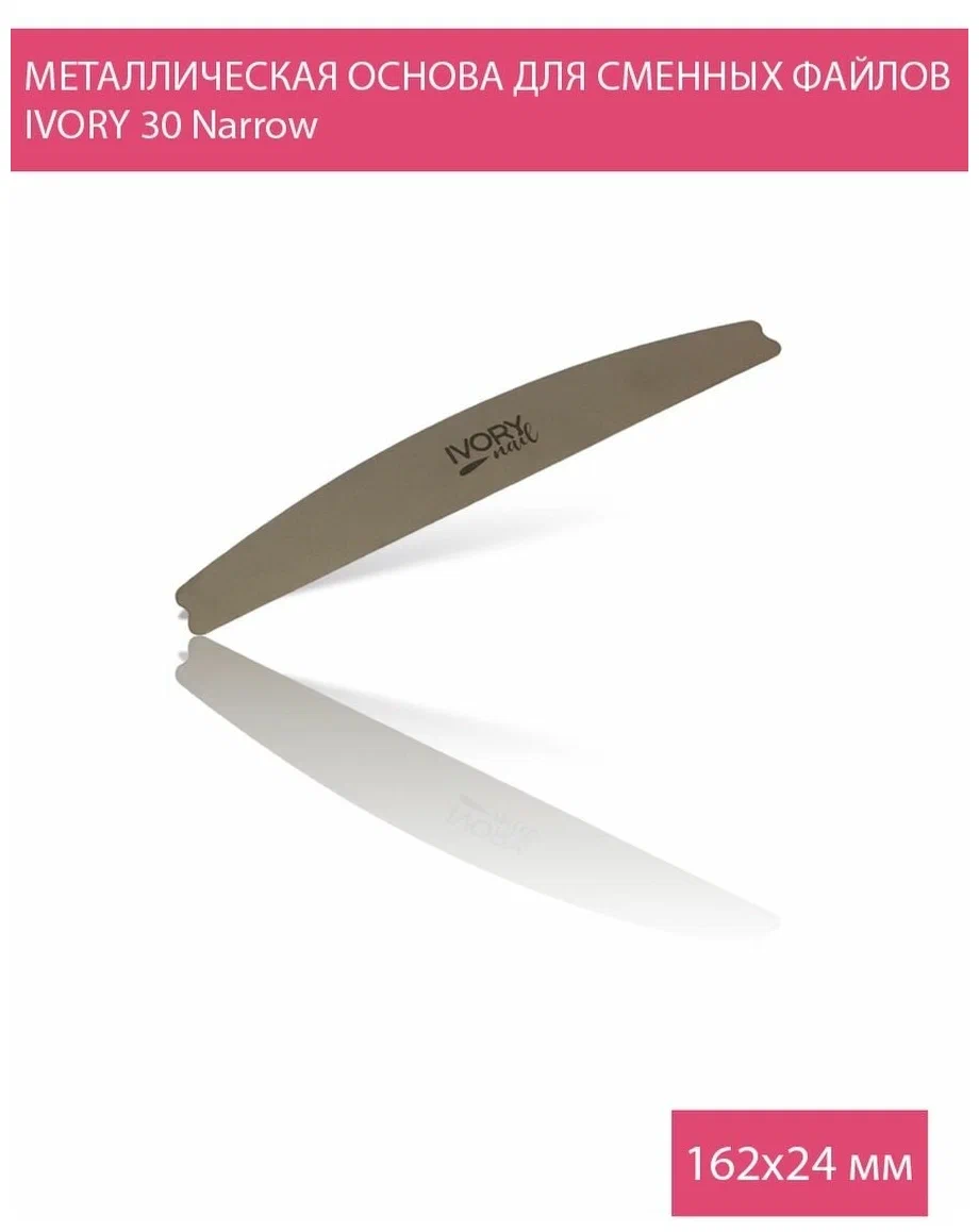 Основа для файлов IVORY 30 Narrow 162х24