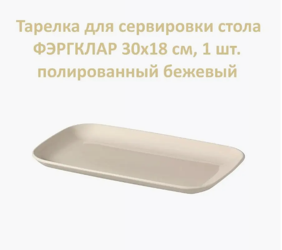 Блюдо сервировочное IKEA 30х18 см. 1 шт.