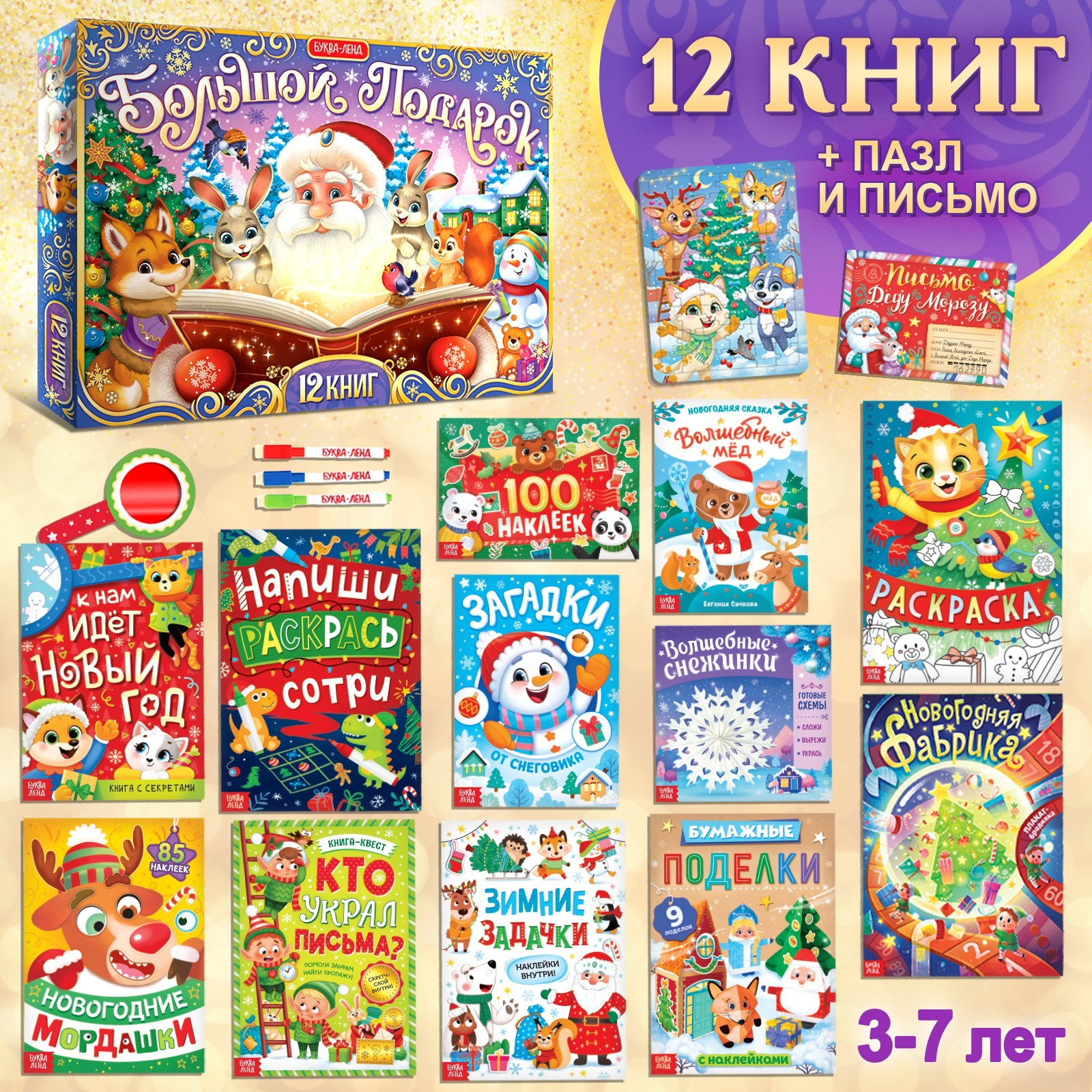 Новогодний набор «Большой подарок», 12 книг + 2 подарка, БУКВА-ЛЕНД 9492893