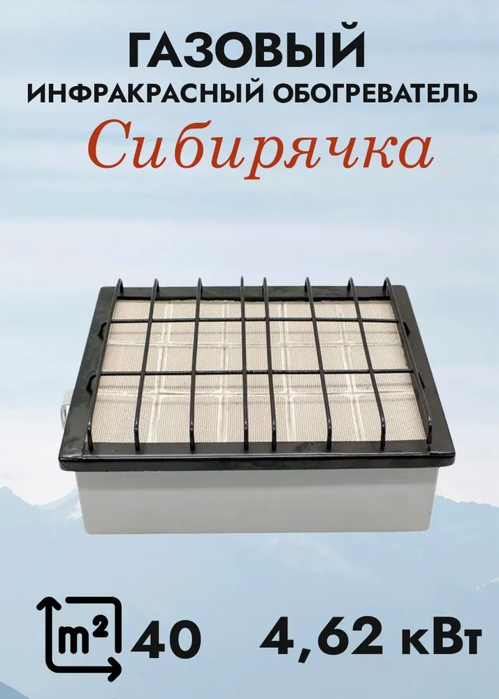 Обогреватель газовый ГИИ "Сибирячка" 4,62 кВт
