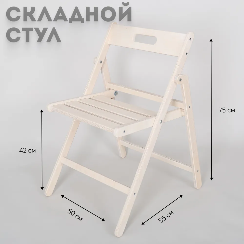 Березкин Стул деревянный складной, цвет "Выбеленное дерево"