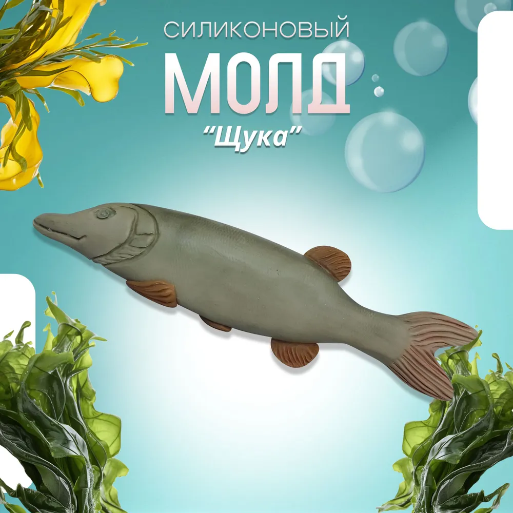 Силиконовый молд Хоббимолд Щука большая, арт. 527
