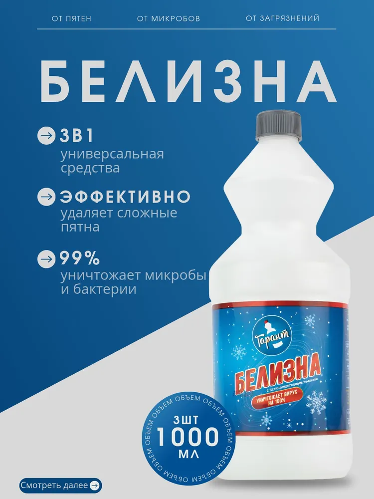 Белизна, Гарант, 1000 мл.