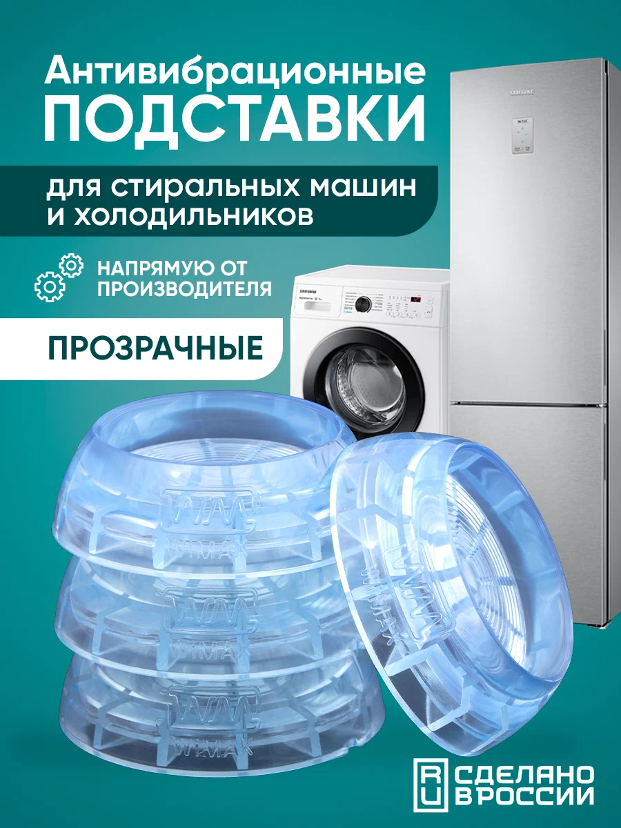 Прозрачные антивибрационные подставки  4 шт