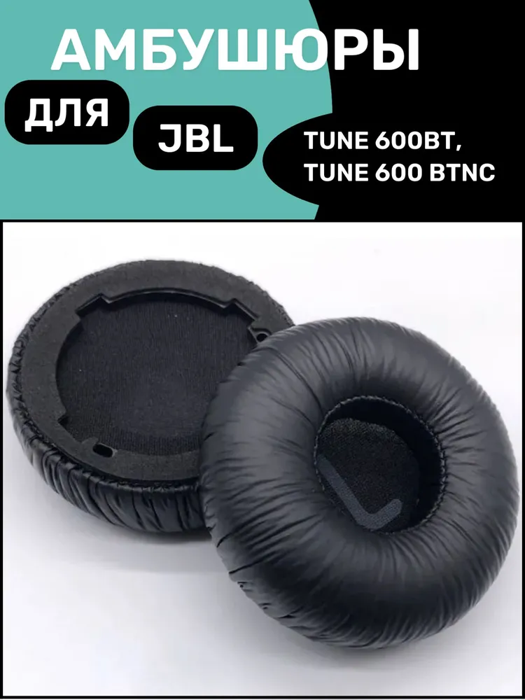 Амбушюры для наушников JBL Tune 600BT, Tune 600BTNC с пластиковой рамкой