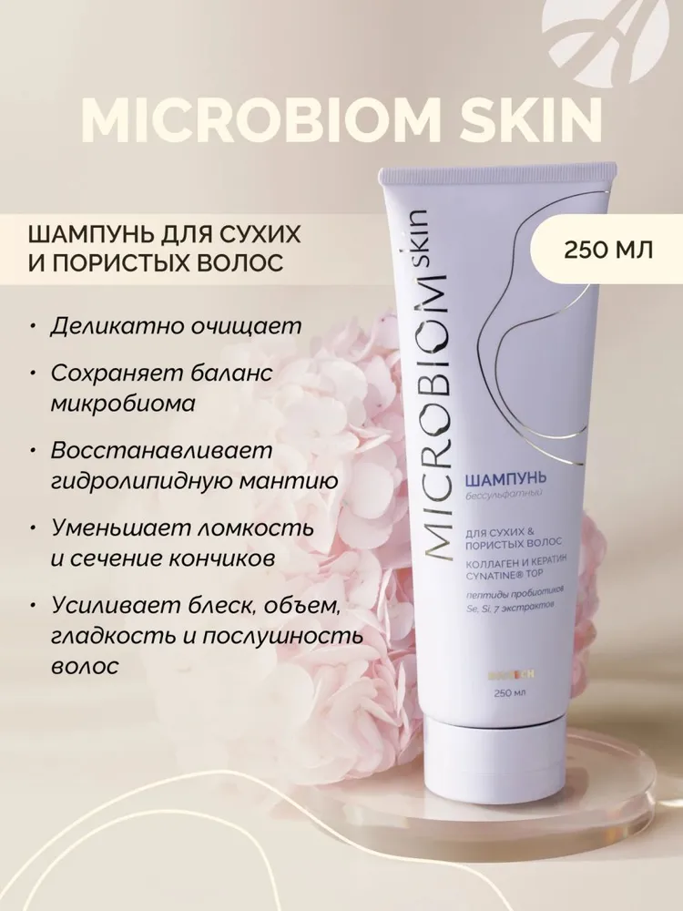Шампунь для сухих и пористых волос МICROBIOM SKIN 250 мл