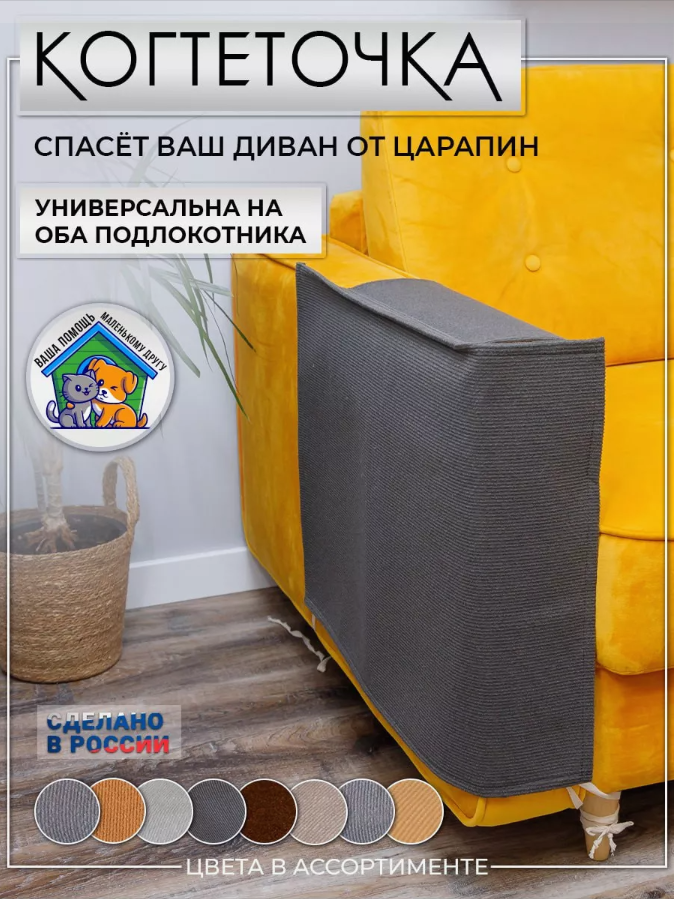 Когтеточка для кошки на подлокотник Джесси графит