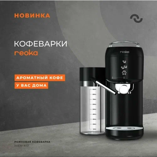 Кофеварка рожковая Reoka RKЕМ-300 черный