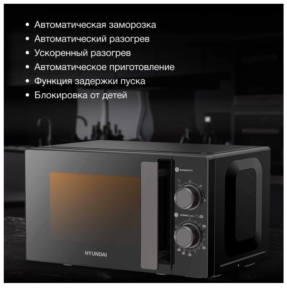 Микроволновая печь соло HYUNDAI HYM-M2091