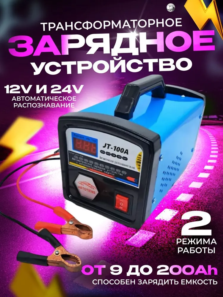 Зарядное устройство интеллектуальное для аккумулятора автомобиля JT-100A