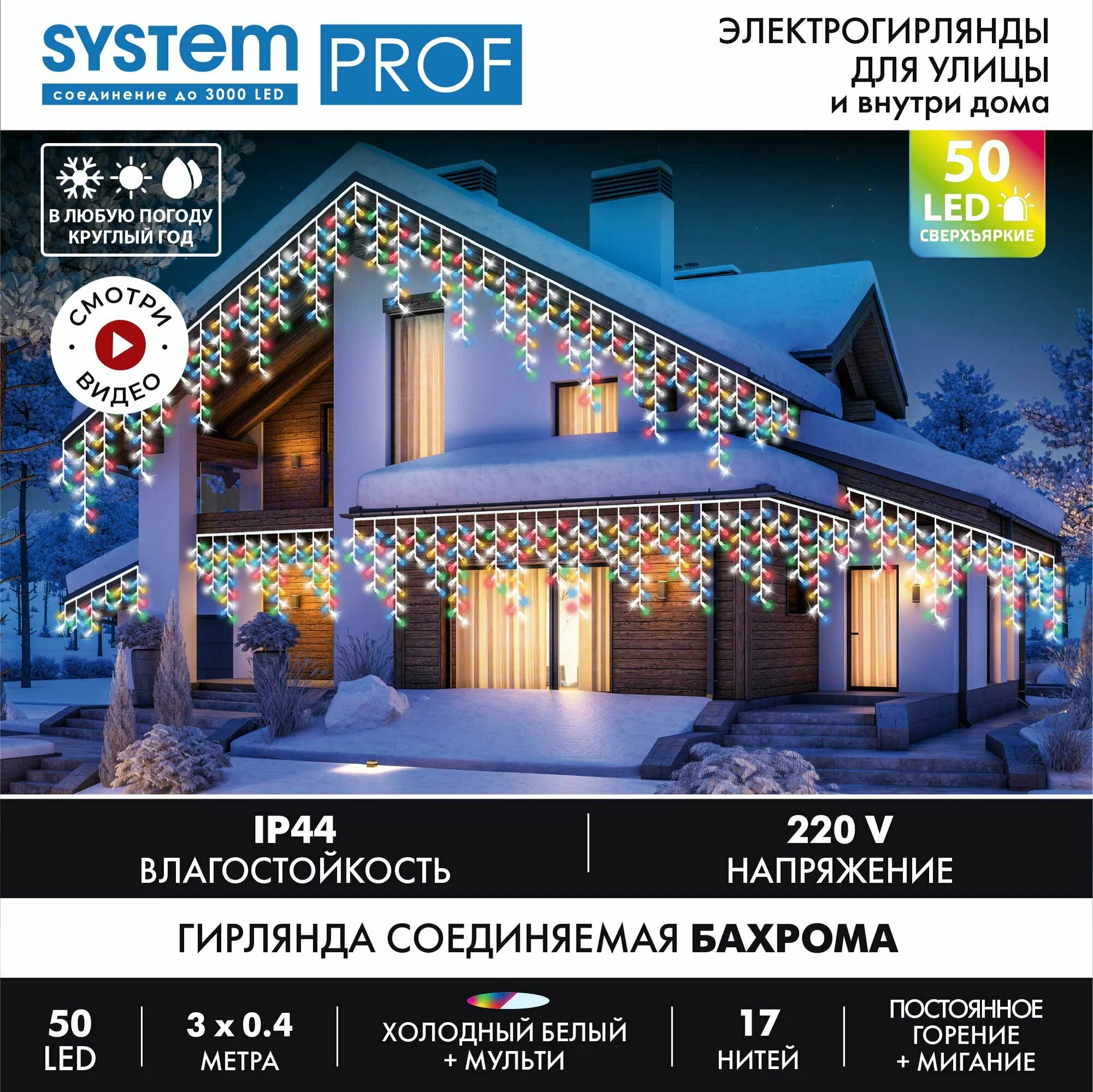 Электрогирлянда GLOS Сосульки, 3x0,4 м., 50 сверхъярких светодиодов (38 разноцветных + 12 холодных б